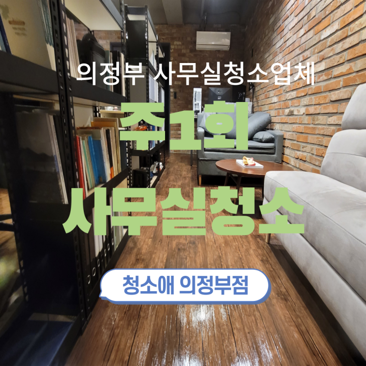  의정부 사무실청소업체 주1회 방문으로 달라지는 작은공간의 가치