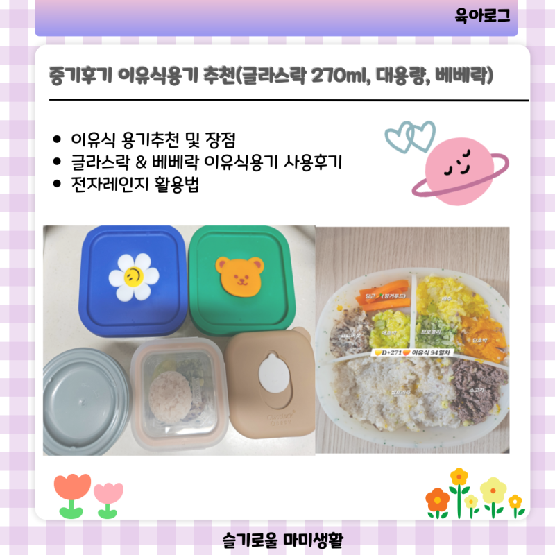 중기후기 이유식용기 추천(글라스락 270ml, 대용량, 베베락)