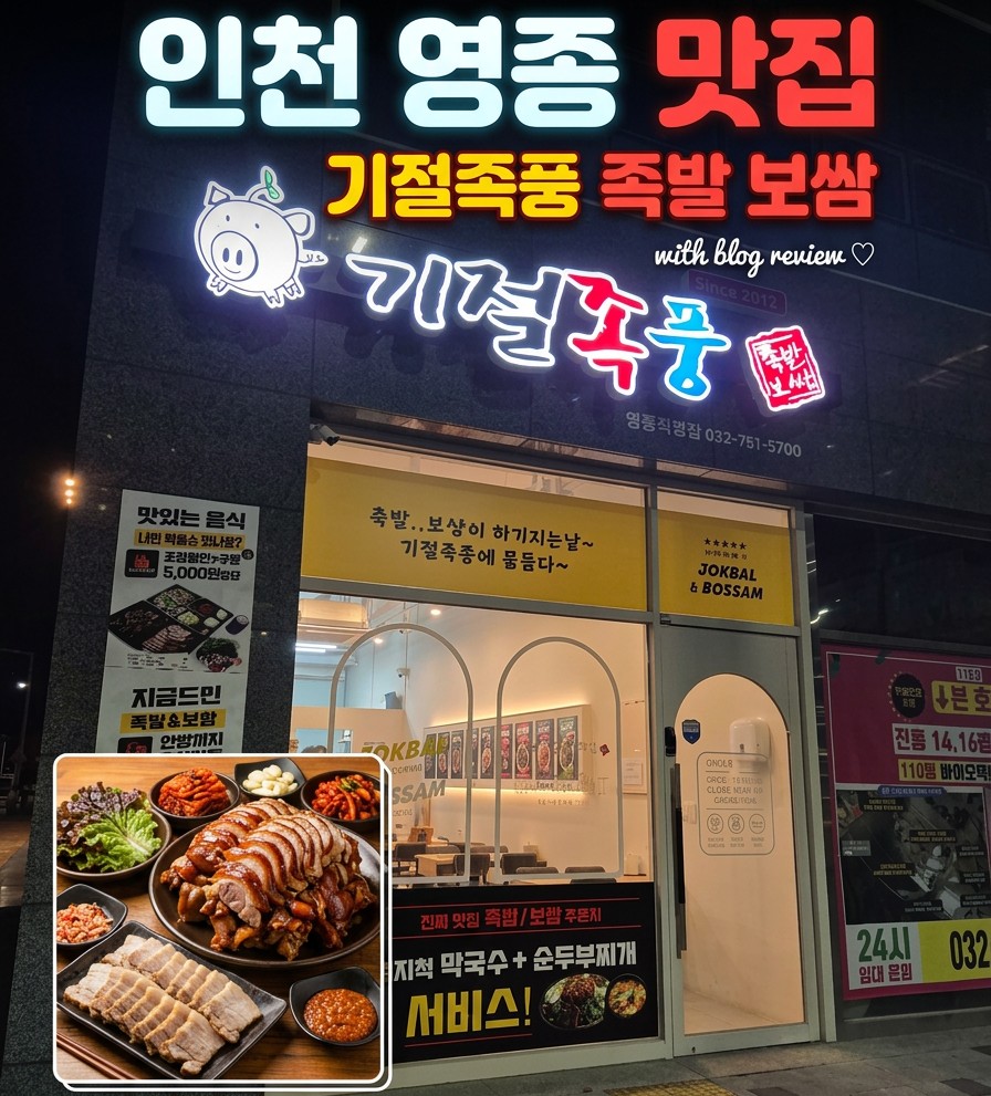 기절족풍족발보쌈 영종직영점 사진 1