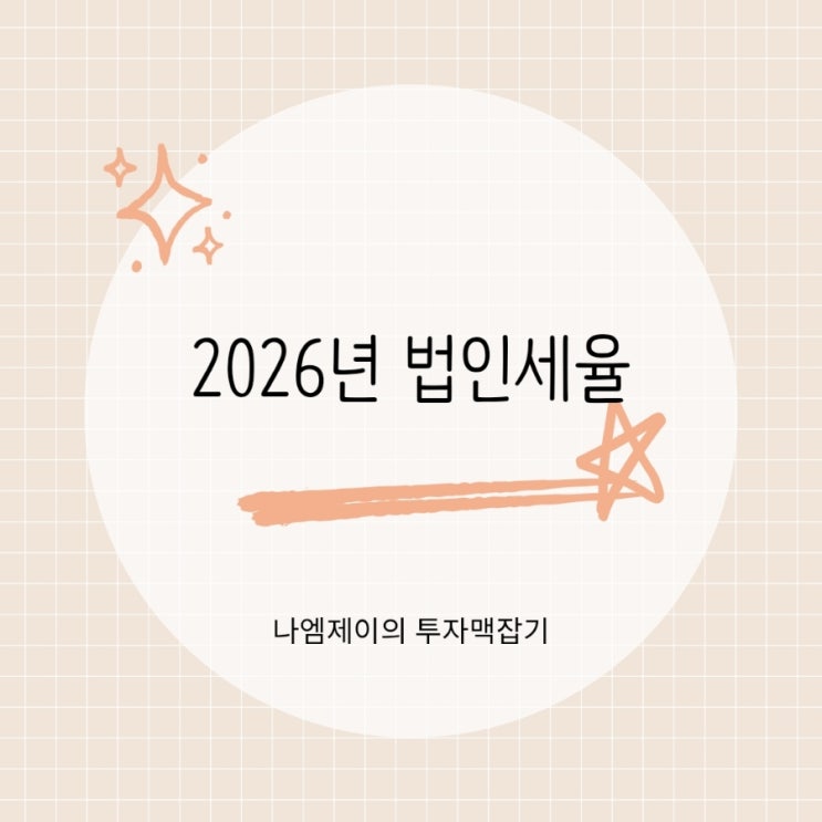  2026년 법인세율 1% 인상 법인세 신고기간은?