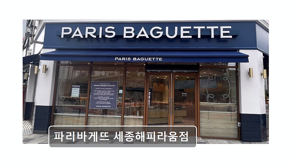 파리바게뜨 세종해피라움점 사진 1