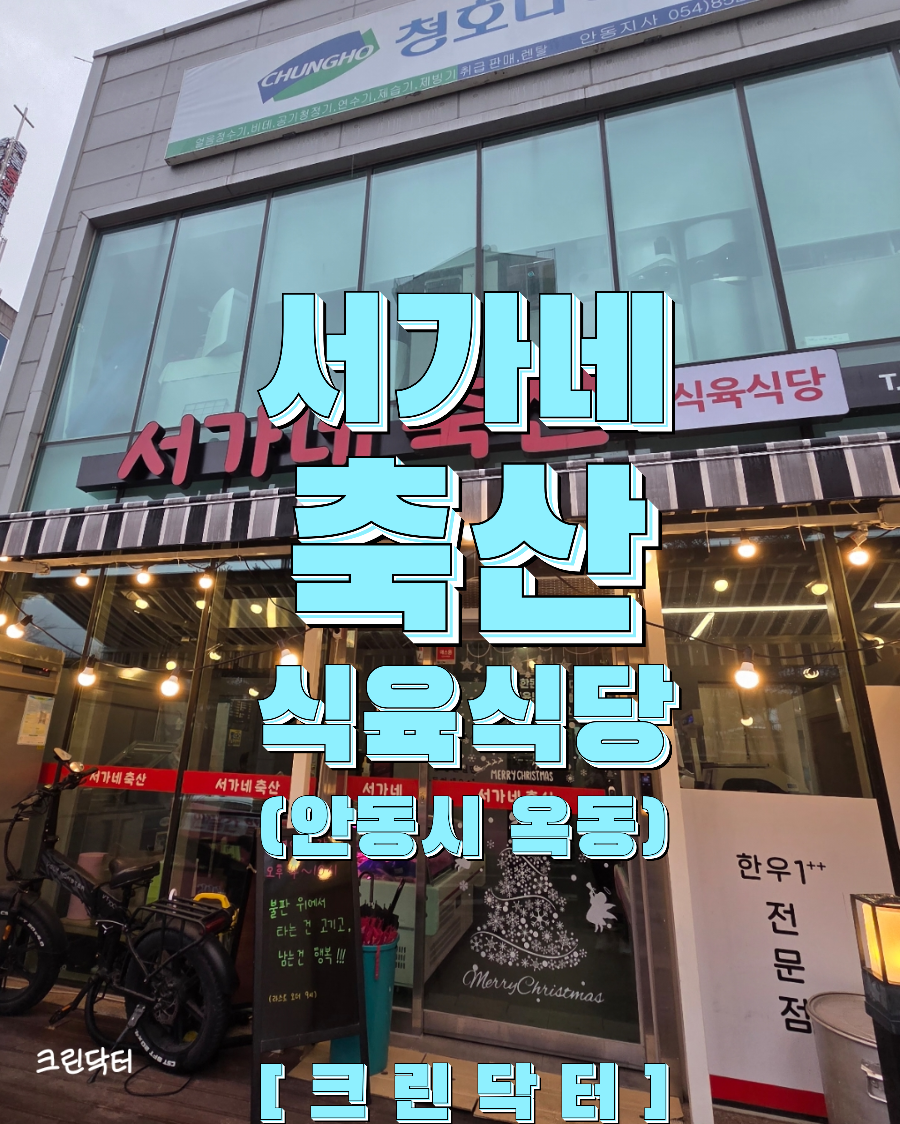 서가네축산 식육식당 사진 1