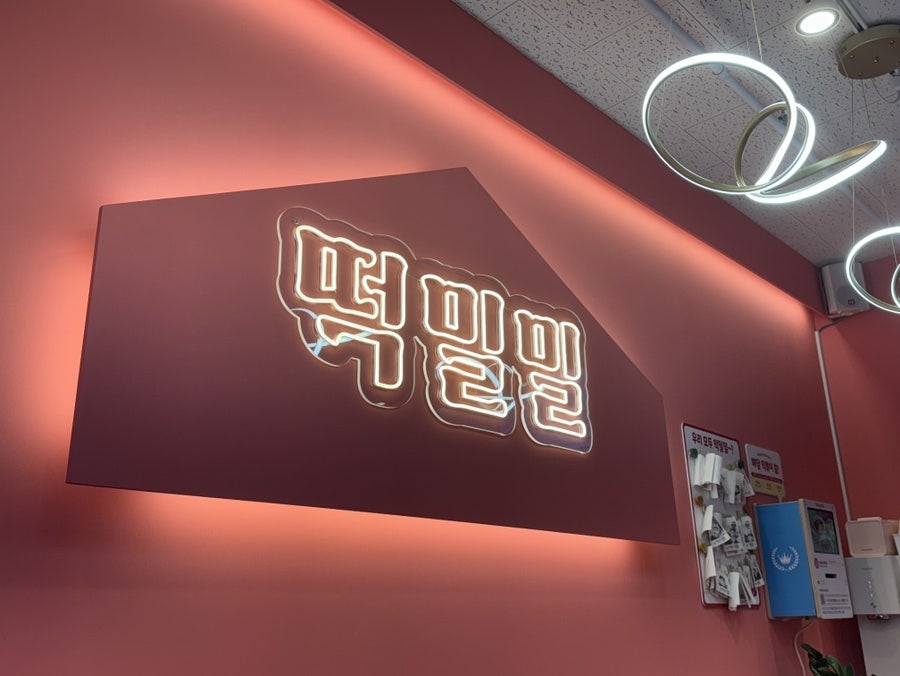 떡밀밀 정릉역점 사진 1