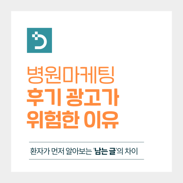  병원홍보전문 병원 후기 광고가 위험한 이유