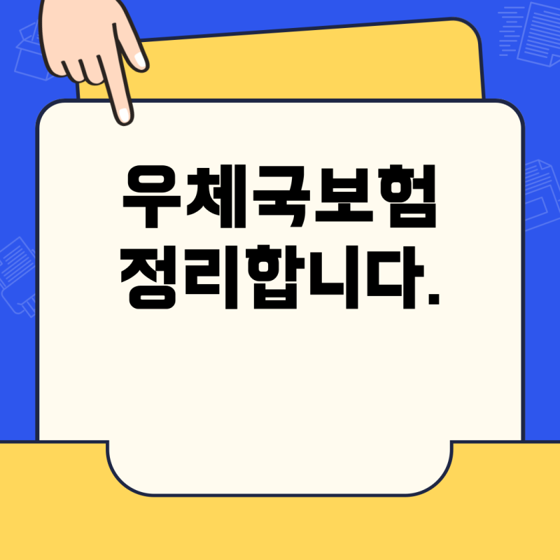 우체국보험 납부내역 확인 및 자동이체 출금중단 원인, 쉽게 정리해드립니다!