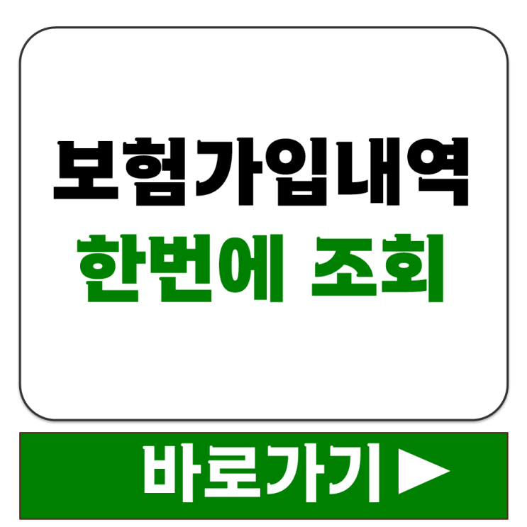  본인 명의 보험 가입 내역 한 번에 조회하는 공식 통합 서비스 안내