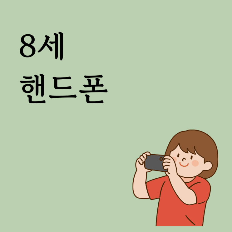  8세 핸드폰 추천 기종과 개통 방법 총정리