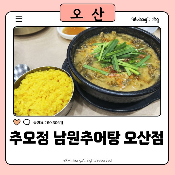  오산 추어탕 맛집 추오정남원추어탕 오산점 웨이팅없이 먹는법