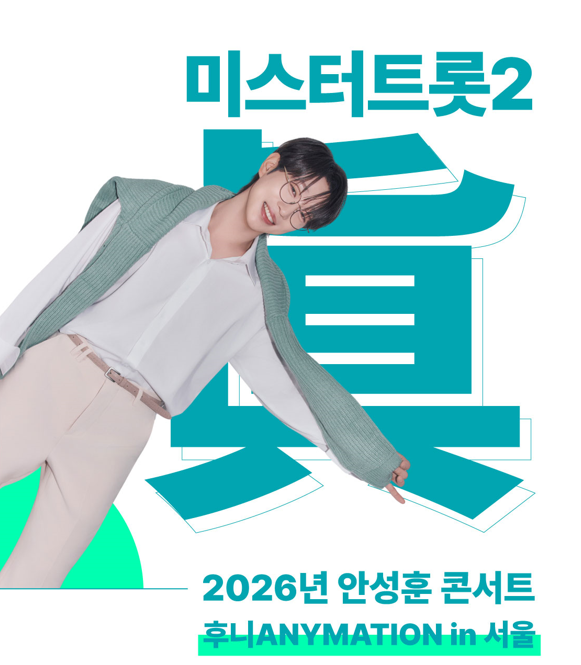 2026 안성훈 첫번째 단독콘서트 ANYMATION in 서울 │ 미스터트롯2 안성훈 콘서트 소식