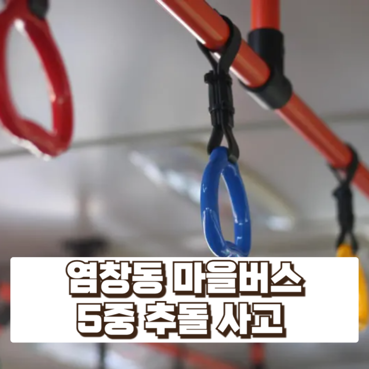 승객 내린 뒤 갑자기 돌진…염창동 마을버스 5중 추돌 사고, 급발진일까 운전자 과실일까