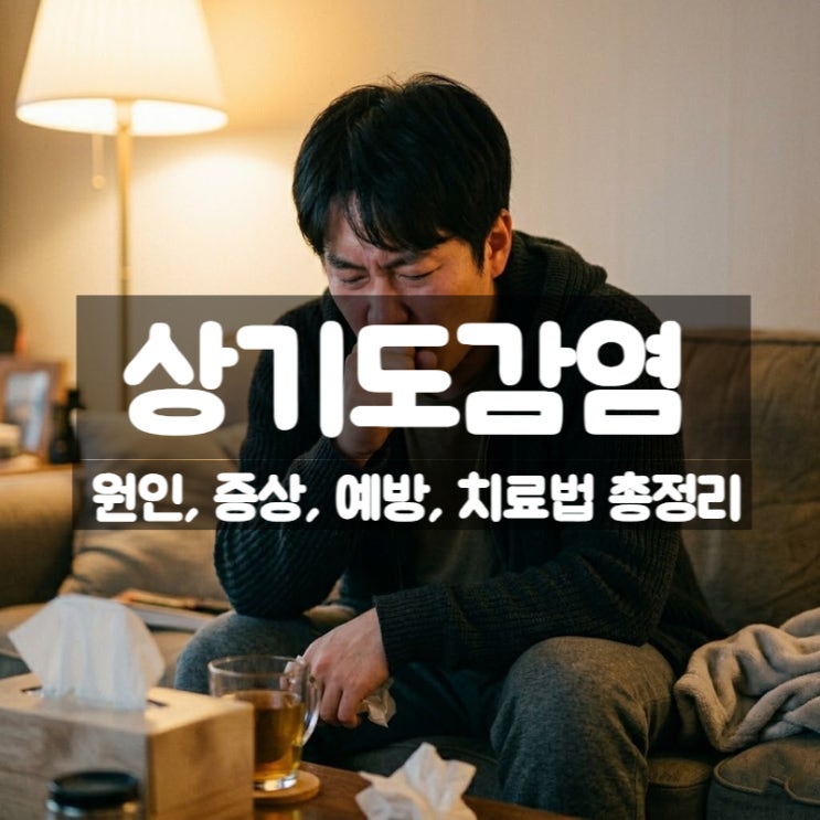  요즘 마른기침 감기 정체는? 바이러스성 상기도 감염 증상 원인 예방법 치료법 정리