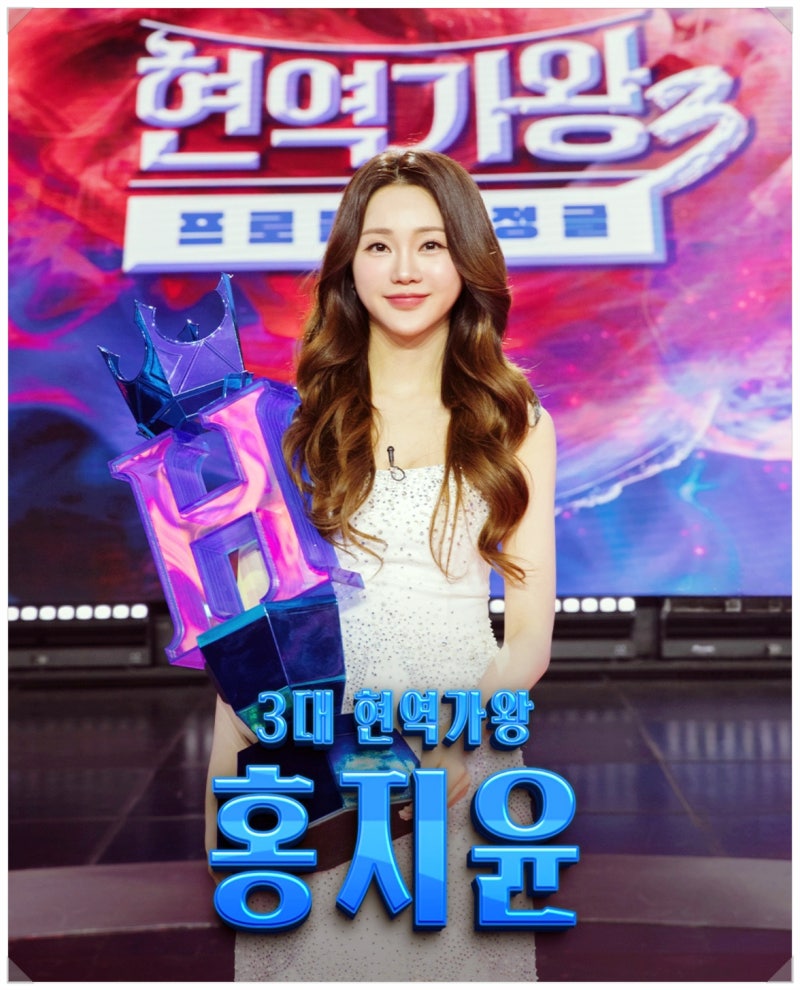 현역가왕3 홍지윤 미스트롯2 선 한 풀고 3대 가왕 등극