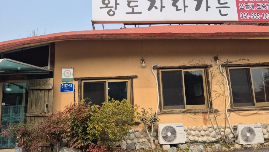 황토자라가든 사진 2