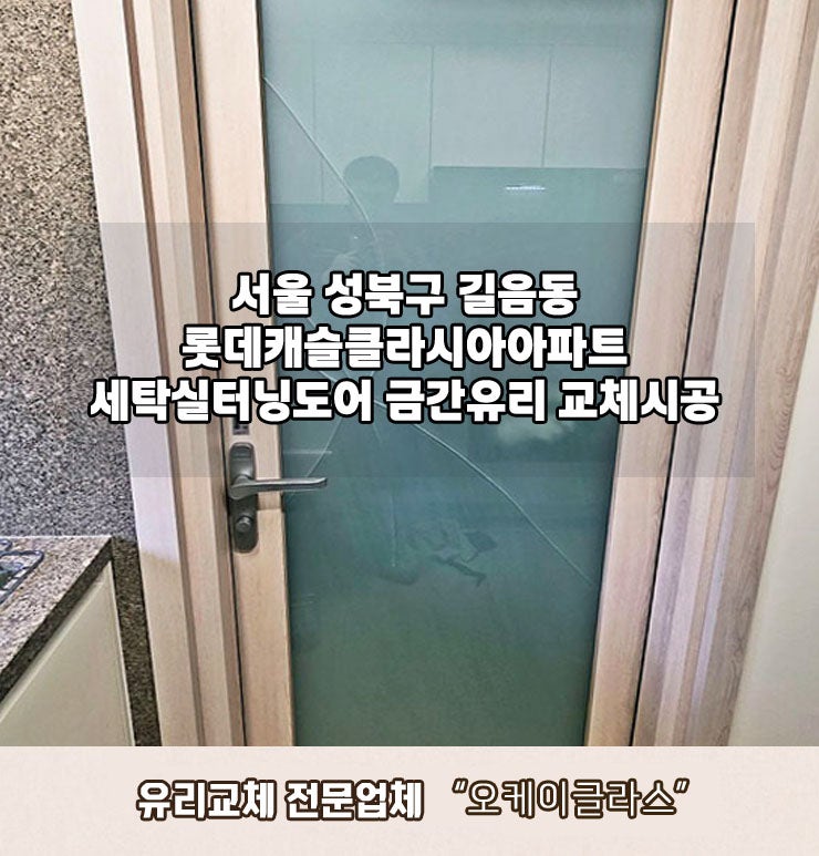  길음동 유리교체 성북구 롯데캐슬클라시아 금간유리복원