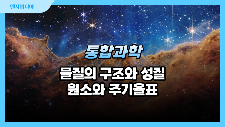  원소와 주기율표 :: 물질의 구조와 성질, 원소와 원자, 금속과 비금속, 주기율표