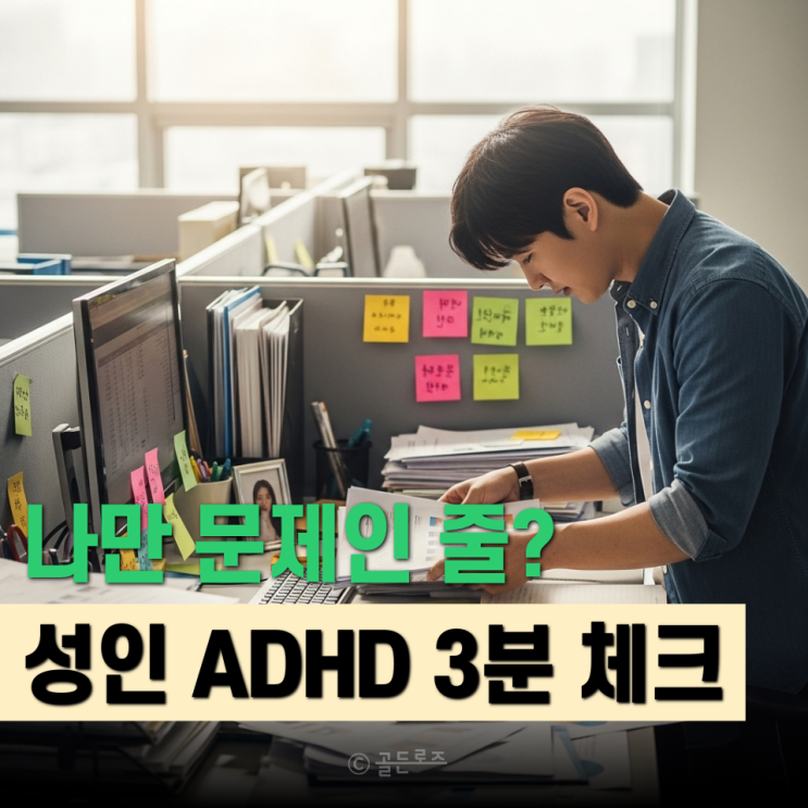  성인 ADHD 증상 테스트 3분 자가 체크 안 해보면 평생 나만 문제라고 착각합니다
