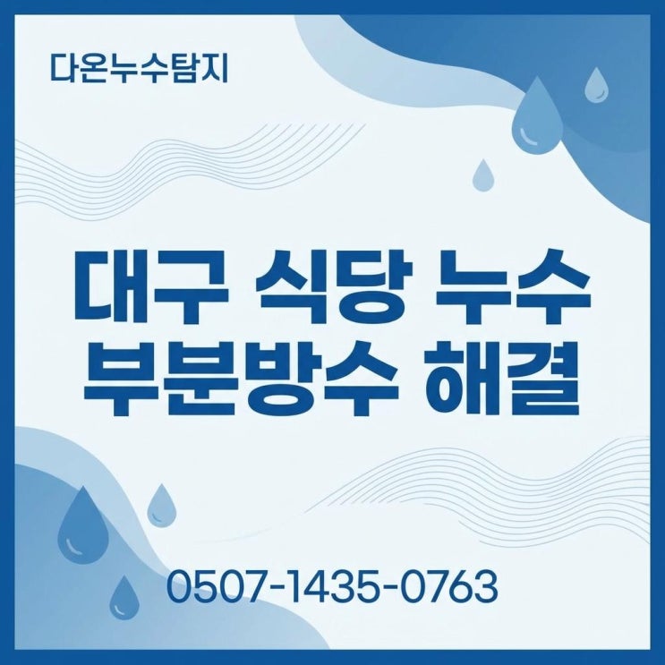  대구 식당 주방 누수 물샘 냄새 곰팡이가 심하다면 방수공사로 해결하세요