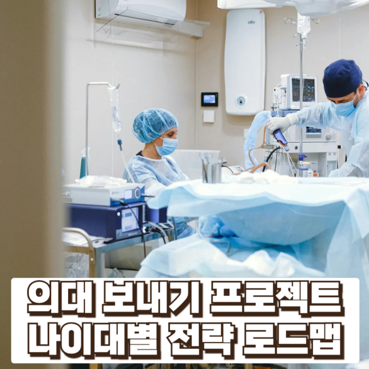  우리 아이 의대 보내기 프로젝트 – 나이대별 전략 로드맵