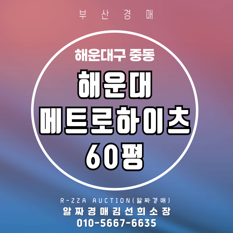  해운대메트로하이츠 60평을 이 가격에? 3차 반값 경매