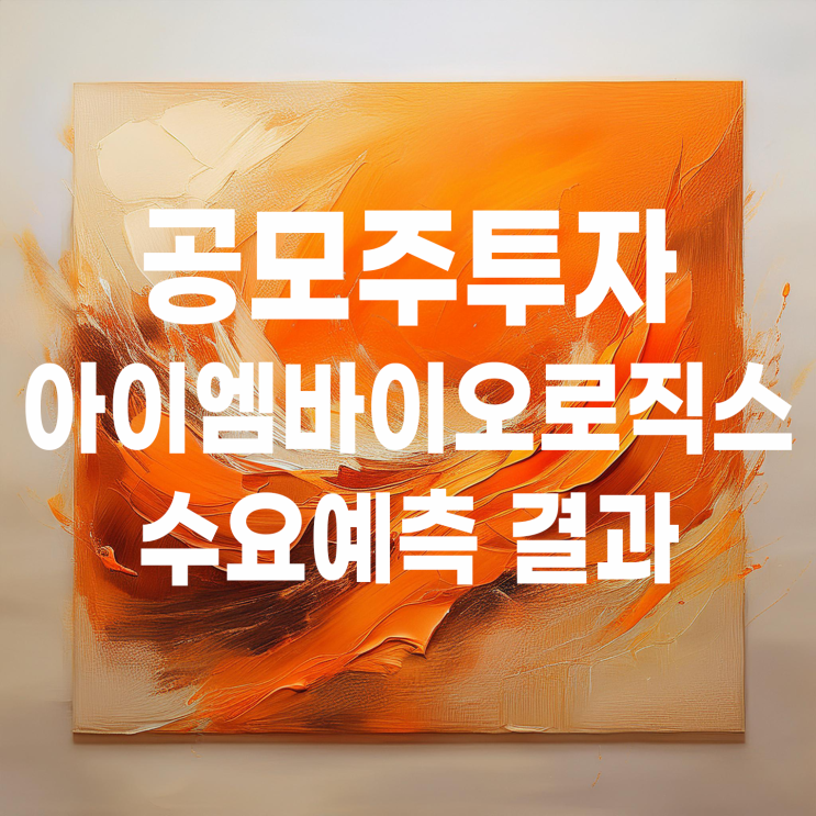  공모주 아이엠바이오로직스 청약일정 및 수요예측 결과
