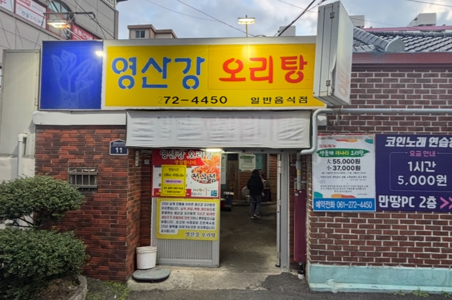 영산강오리탕 사진 1