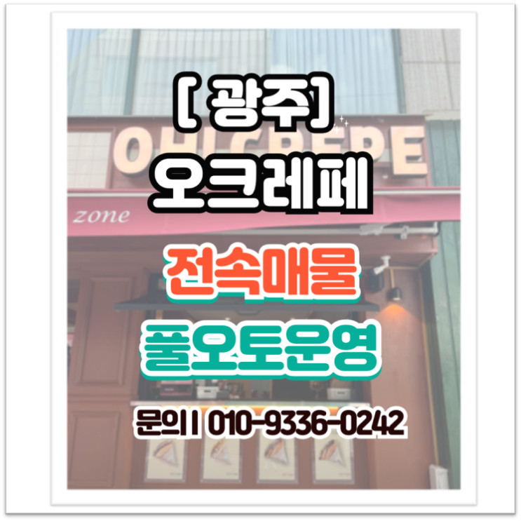  [광주 창업] 전대후문 디저트카페 오크레페 양도양수, 월 매출 3천만 원!