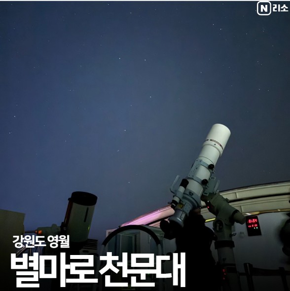  영월 별마로천문대 예약 방법 예약 안하고 다녀온 꿀팁 주차장 셔틀버스 위치