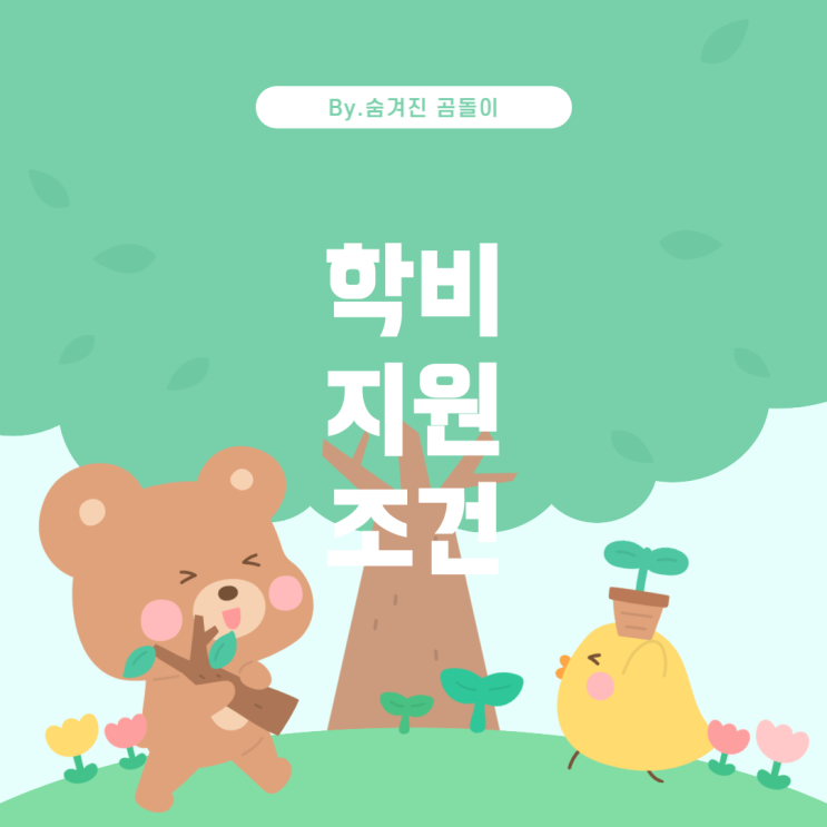  직장인을 위한 대학원 학비 지원 및 의무 근무 기간 조건