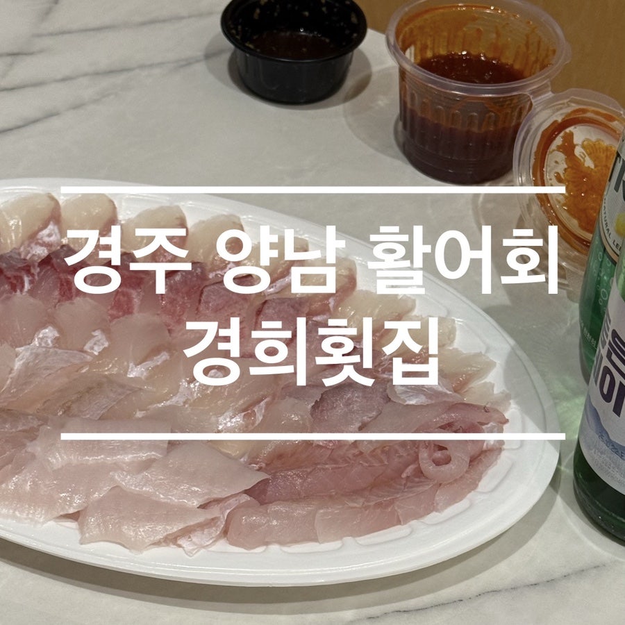 경희횟집 사진 1