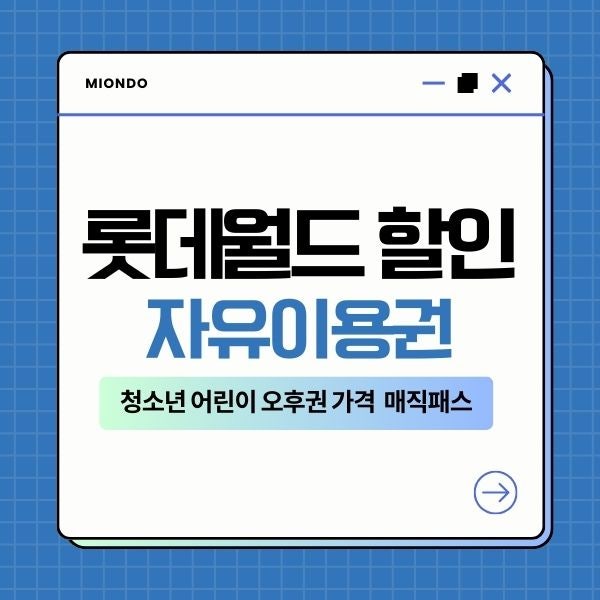 롯데월드 자유이용권 할인 청소년 어린이 오후권 가격 할인카드 매직패스