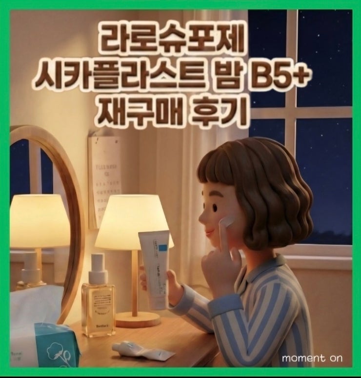  라로슈포제 시카플라스트 밤 B5+ 속건조 개선 | 5개월 사용 후기