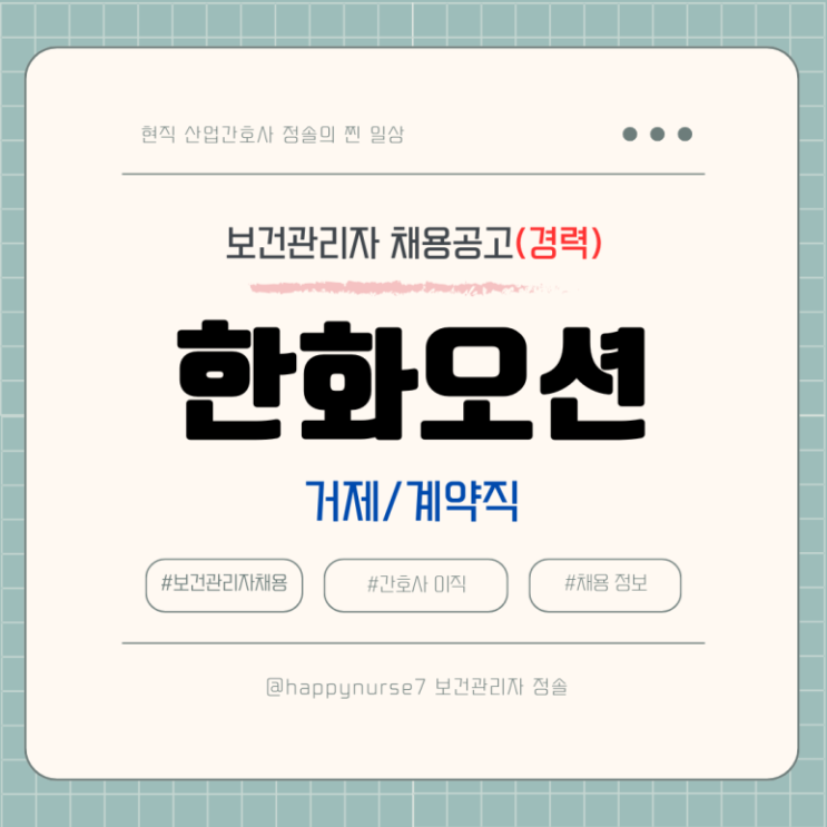  [계약직,경력] 한화오션 보건관리자 채용(거제 근무)