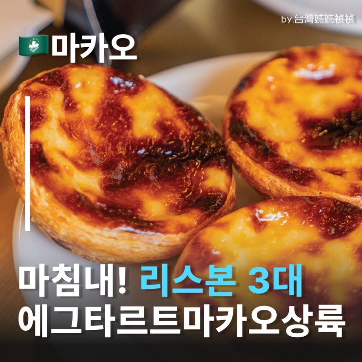  마카오 에그타르트 추천 만테이가리아 포르투갈 리스본 3대 천왕 정통 포르투갈에그타르트 마카오간식