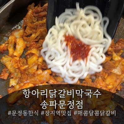 문정동맛집 항아리닭갈비막국수 송파문정점 춘천 대체 가능 철판 닭갈비 눌러먹는 우동사리 후기 가격 주차
