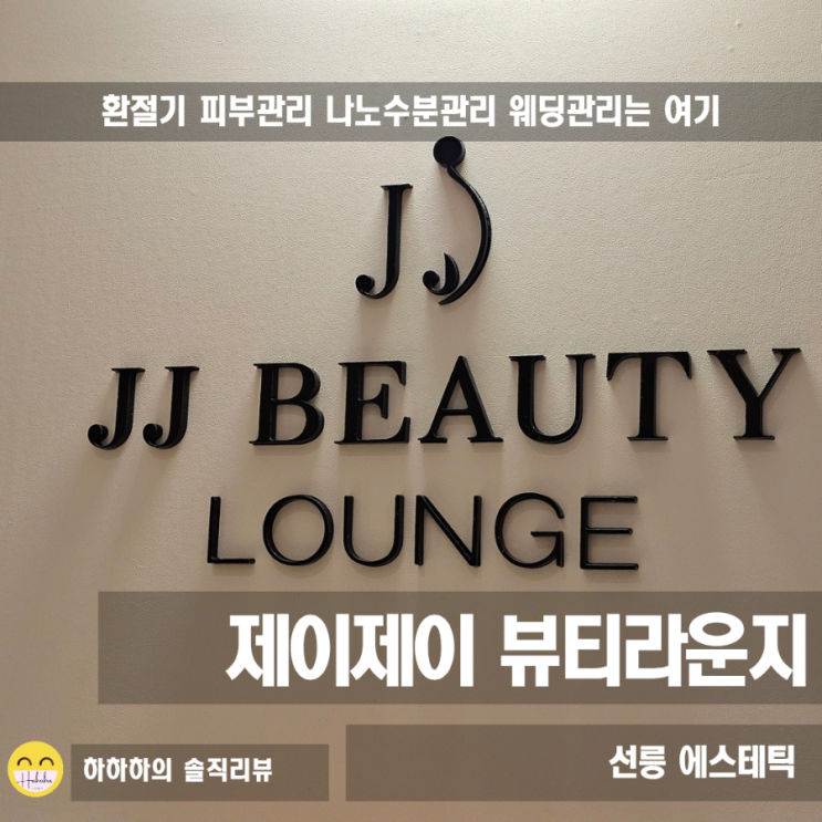  선릉역 피부관리 관리맛집 제이제이 뷰티라운지 나노앰플