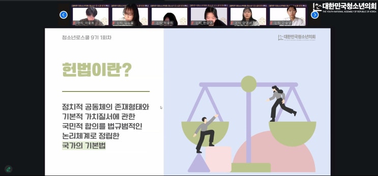 [청소년 로스쿨 9기] 1회차: 입학식 & 헌법 기초 소양 교육