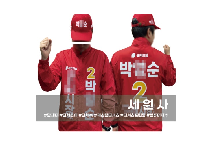  [세원사]국민의힘 시장 군수 도의원 시의원 구의원 군의원 예비후보 선거 바람막이 선거모자/대구 선거운동복 선거복 제작