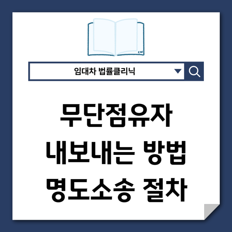  무단점유자 내보내는 방법, 명도소송 절차 총정리
