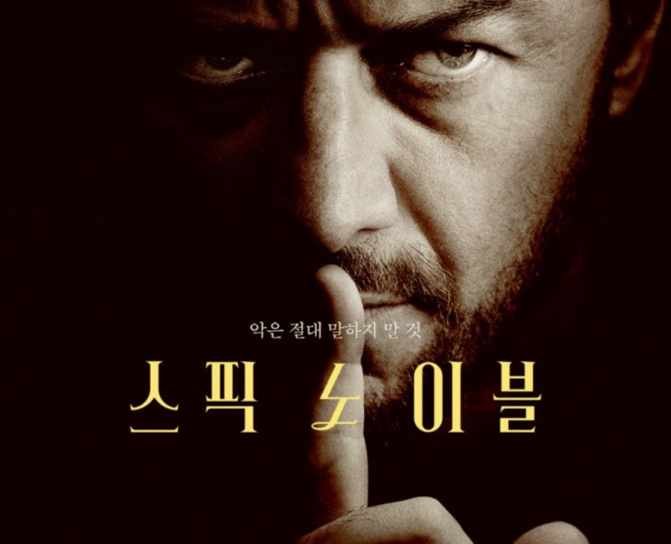  영화 스픽노이블 뜻 결말 해석 스포 원작 줄거리 넷플릭스 후기 리뷰 평점 관람평 출연진 등장인물 정보 총정리