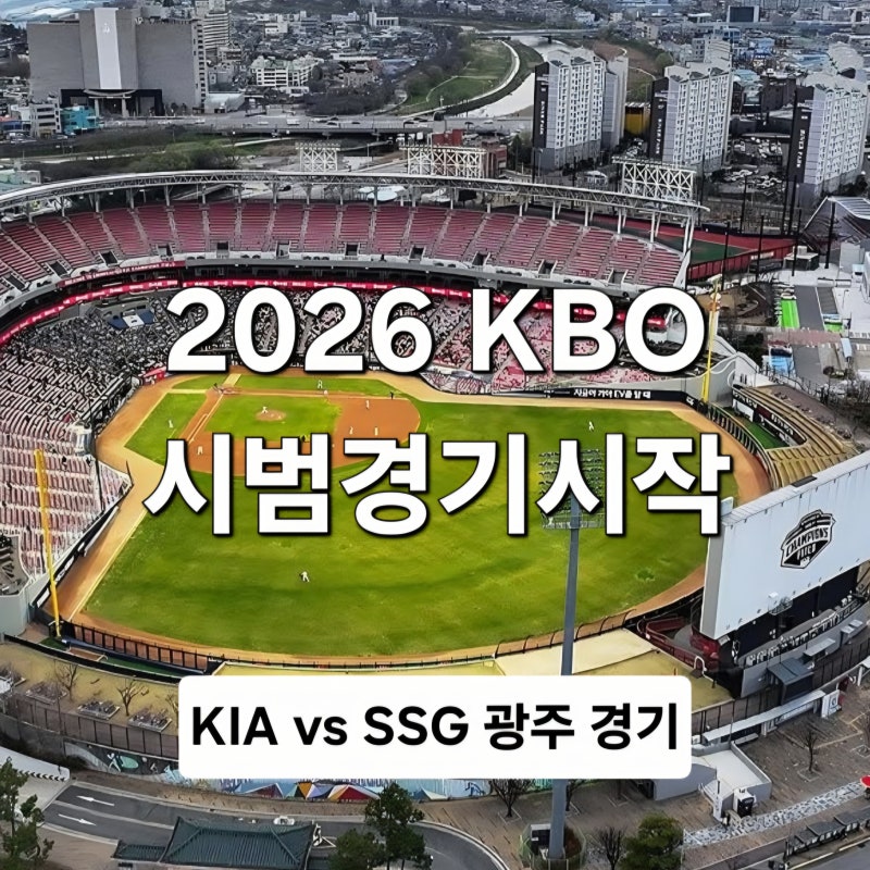 2026 KBO 시범경기 시작! KIA vs SSG 광주 경기 일정·예매방법