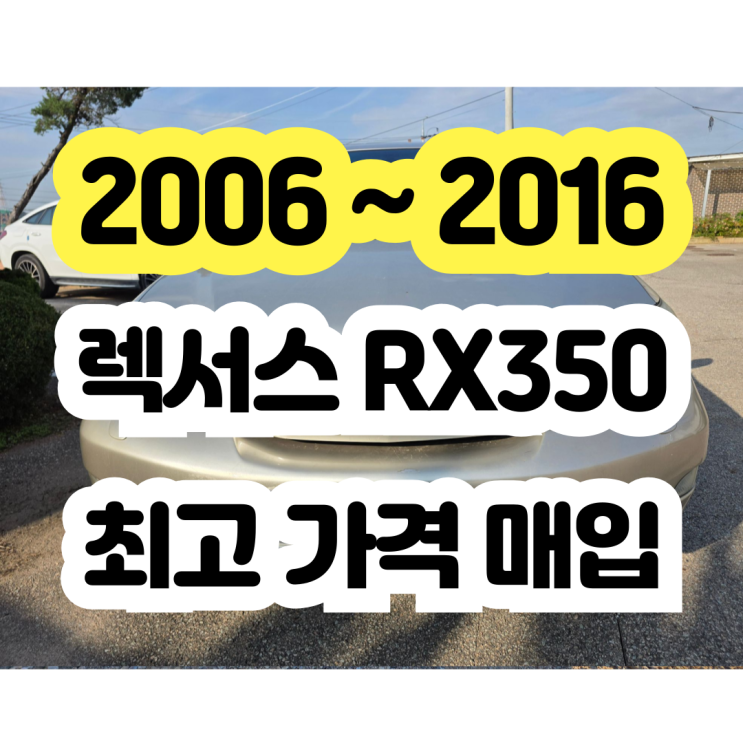  2007 렉서스 RX350 폐차보다 중고차 수 출!!