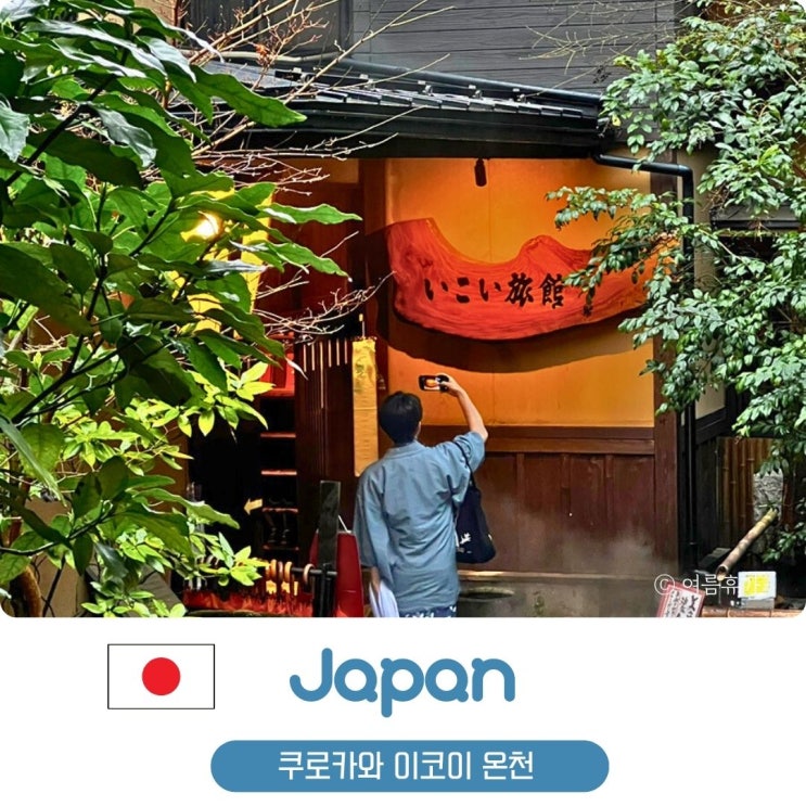  후쿠오카 근교 버스투어 쿠로카와 온천 여행 이코이 온천 료칸