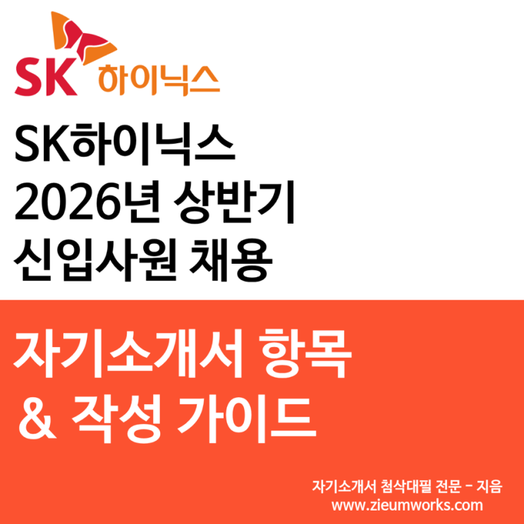  [SK하이닉스] 2026년 상반기 신입사원 채용 자기소개서 작성가이드