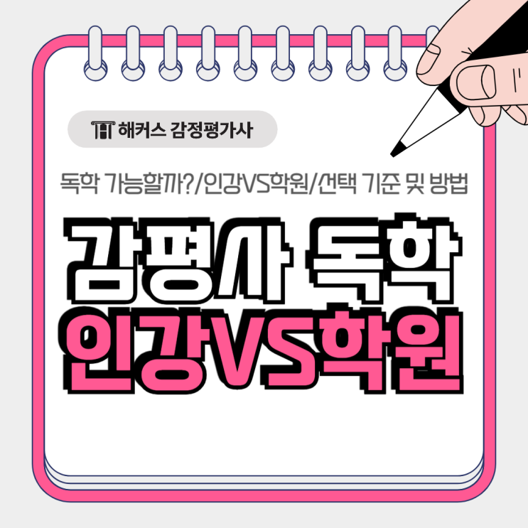  감정평가사 독학, 인강 감평사 학원 장단점 비교 및 선택 방법