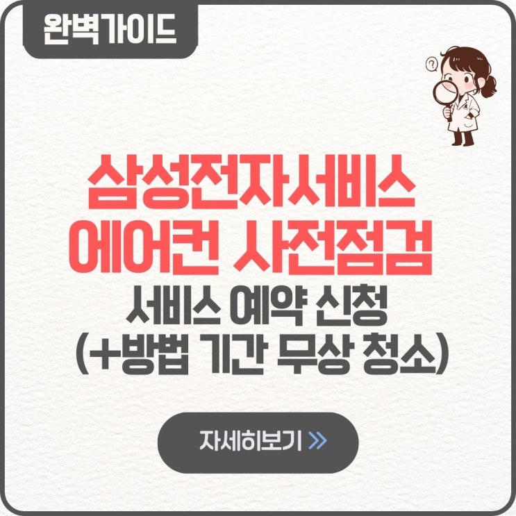 삼성전자서비스 에어컨 사전점검 서비스 예약 신청 무료 방법 기간 무상 청소