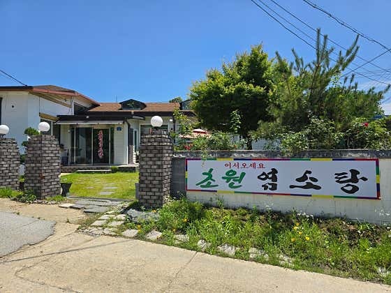 초원염소탕 사진 6
