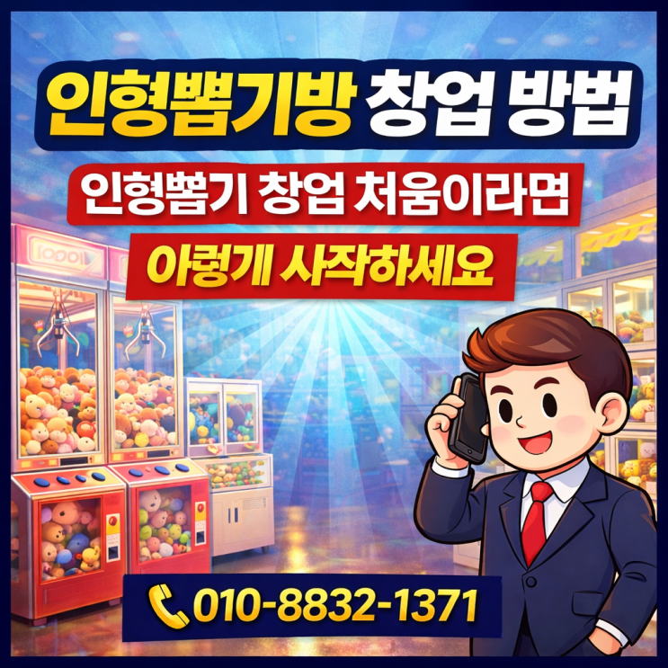  인형뽑기방 창업 방법 | 인형뽑기 창업 처음이라면 이렇게 시작하세요