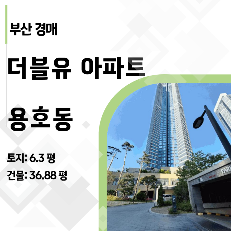  [부산경매] 실거래 18.15억 용호동 W, 감정가 16.27억 신건에 잡아야 할까?