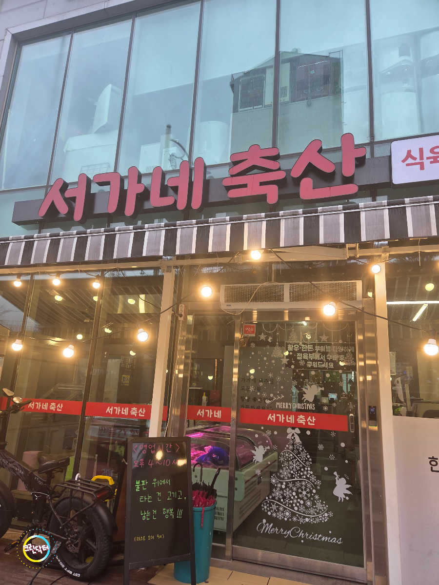서가네축산 식육식당 사진 5