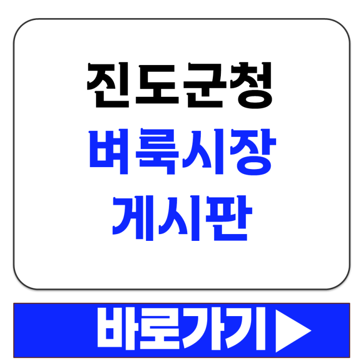  진도군청 벼룩시장 게시판 중고 물품 거래하는 알뜰장터 사이트 바로가기